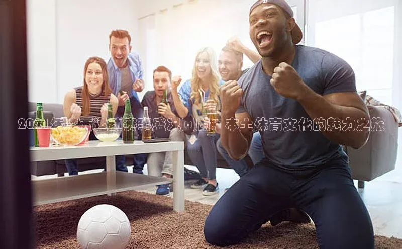 2021年陕西运动赛事盛况回顾：本土体育文化的魅力之旅