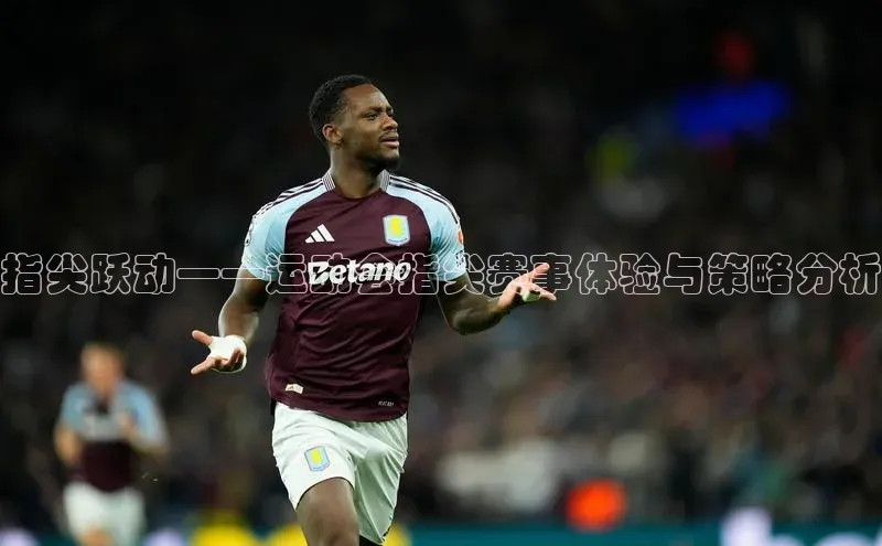 指尖跃动——运动会指尖赛事体验与策略分析