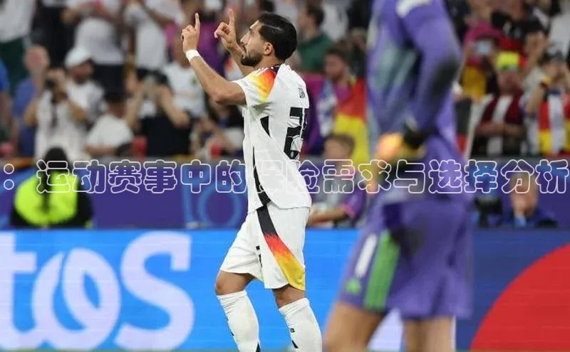 ：运动赛事中的保险需求与选择分析