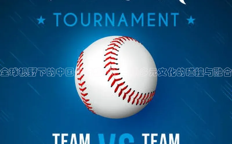 全球视野下的中国体育盛事：一场多元文化的碰撞与融合