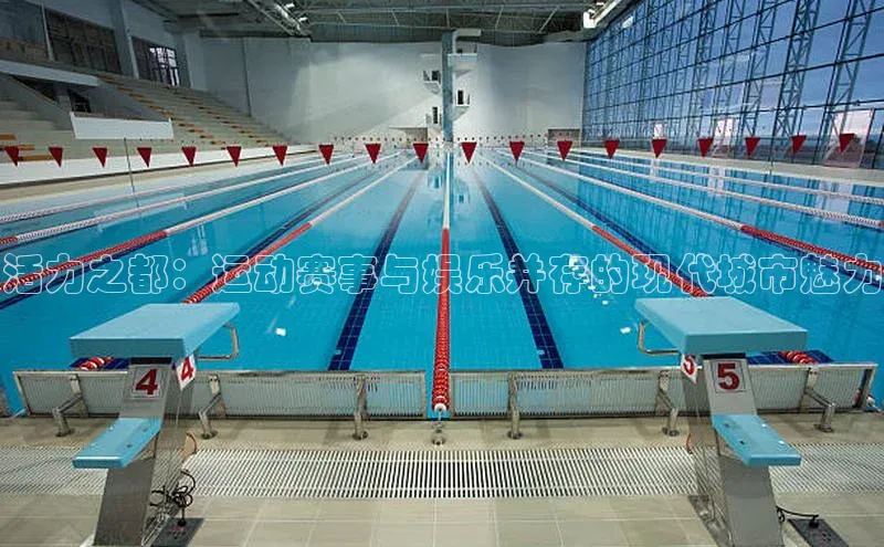 活力之都：运动赛事与娱乐并存的现代城市魅力