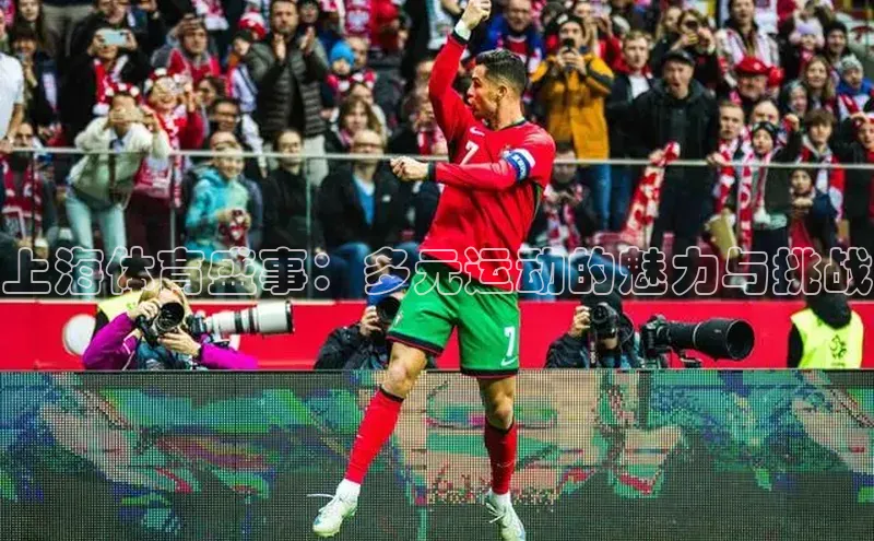 上海体育盛事：多元运动的魅力与挑战