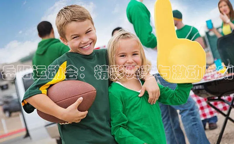 岳阳运动会：精彩赛事与激动时刻